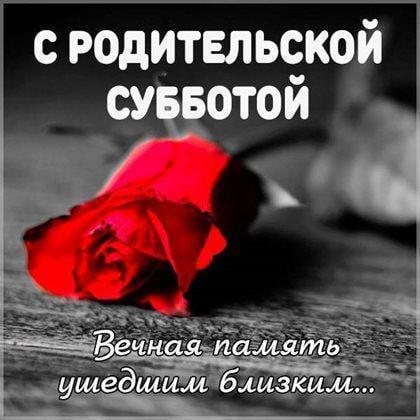 Фото Троицкая родительская суббота: поминальные открытки и поздравления 7